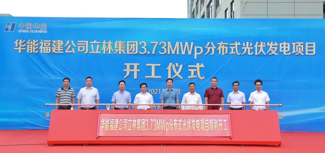 73mwp分布式光伏发电项目开工仪式在厦门市翔安区立林科技物联网产业