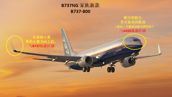 总体看来: 波音飞机传统上都没有翼梢小翼,仅在最近型号(b787,b737ng