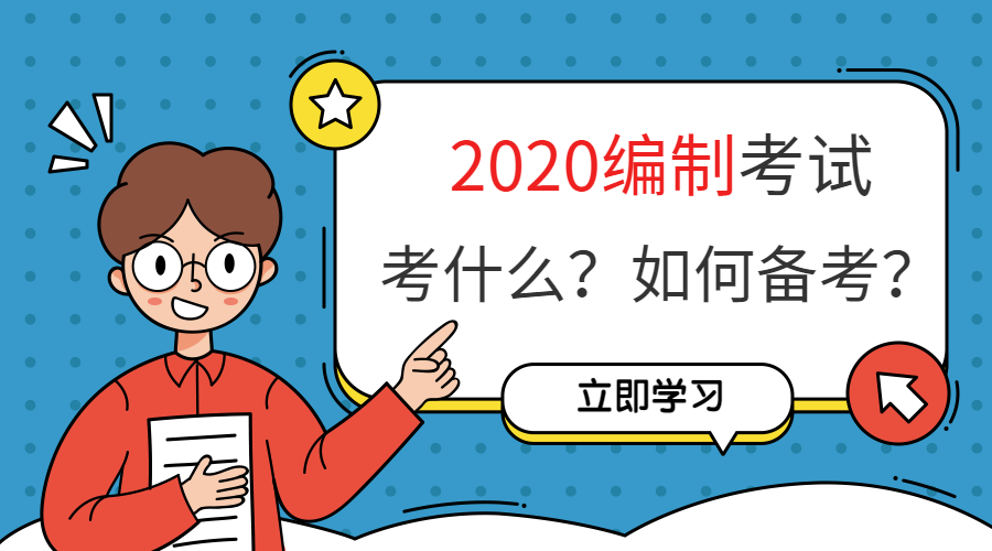 【考编百科】2020编制考试考什么?如何备考?