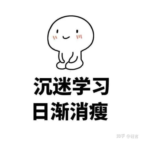 然后身为一名考研狗