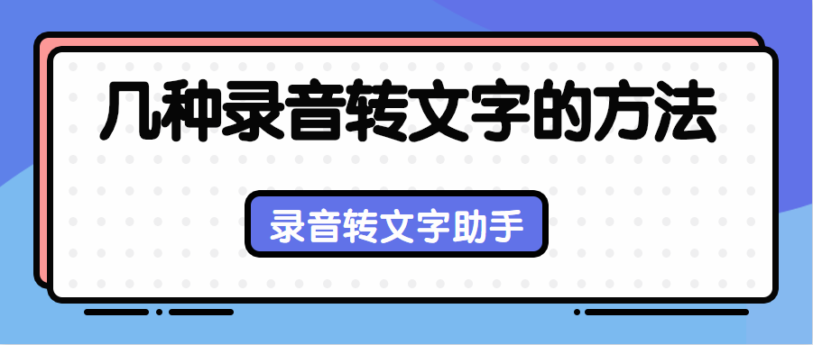 冷笑变作故事的作者 使用工具:录音转文字助手 功能介绍:【导入外部