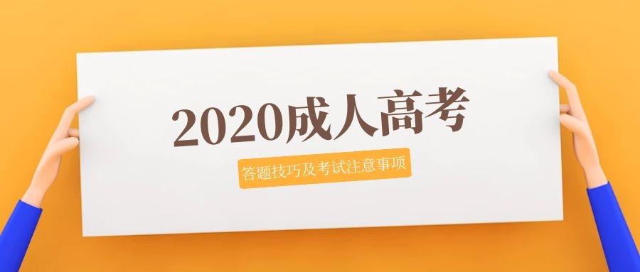 2020成人高考答题技巧及考试注意事项!