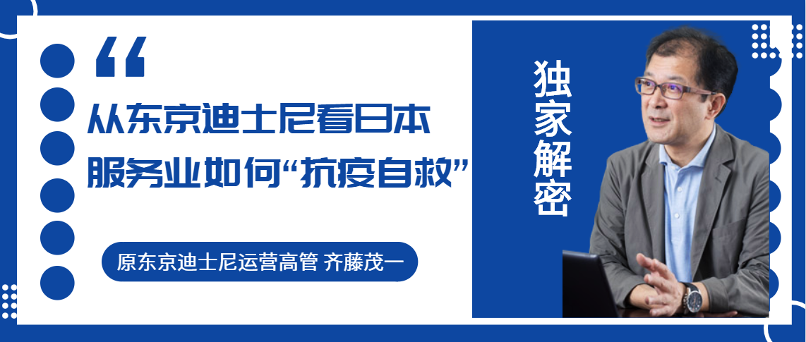 独家丨齐藤茂一从东京迪士尼看日本服务业如何抗疫自救