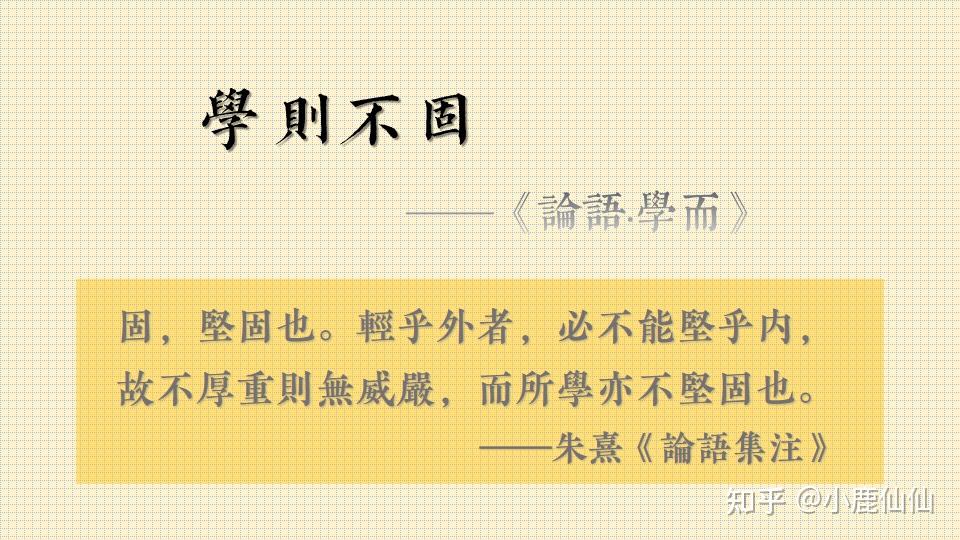 小鹿儒学论语学而08君子不重则不威学则不固主忠信无友不如己者过则勿