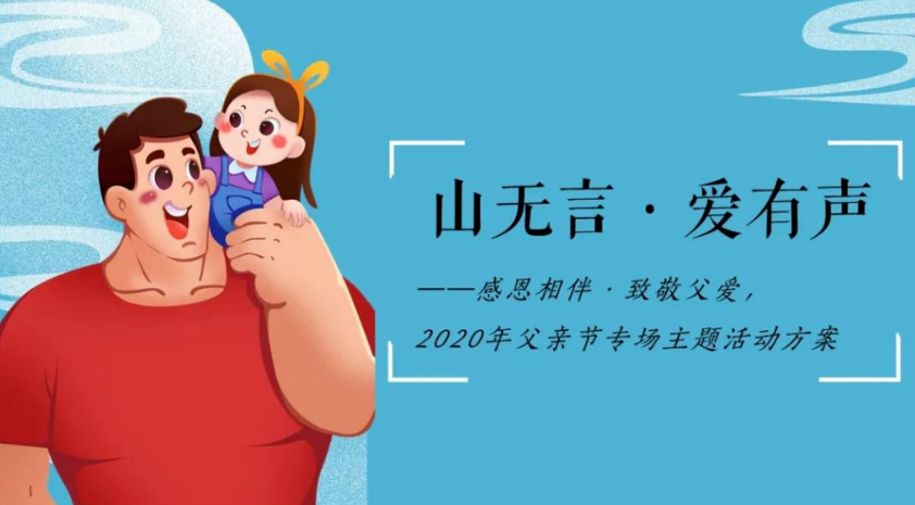 2021年父亲节专题主题活动策划方案合集86例