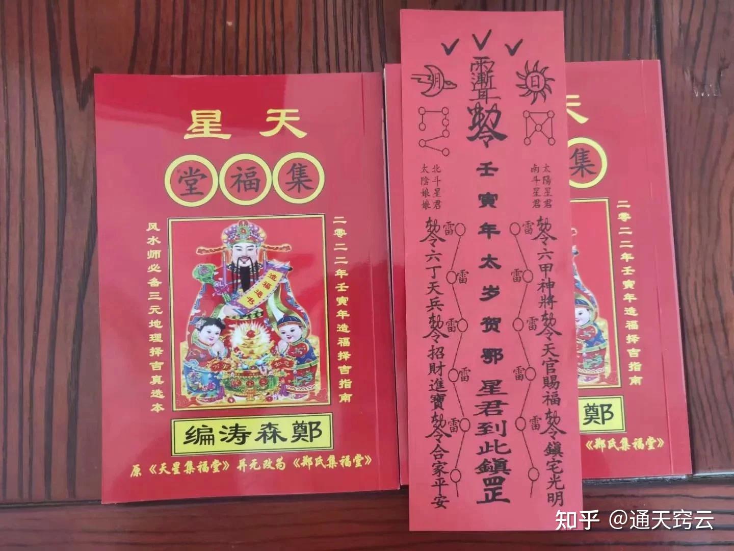 郑森涛推算2022年壬寅《天星集福堂》造福通书更新内容