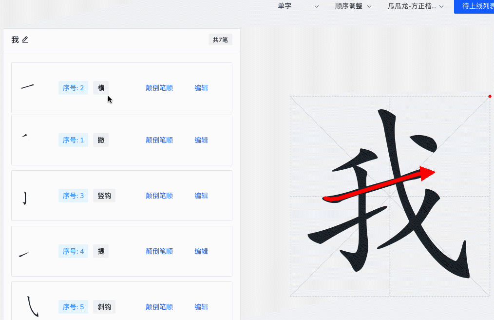 防止算法生成的笔画数量有误,提供人工干预能力 左边图同一颜色代表同