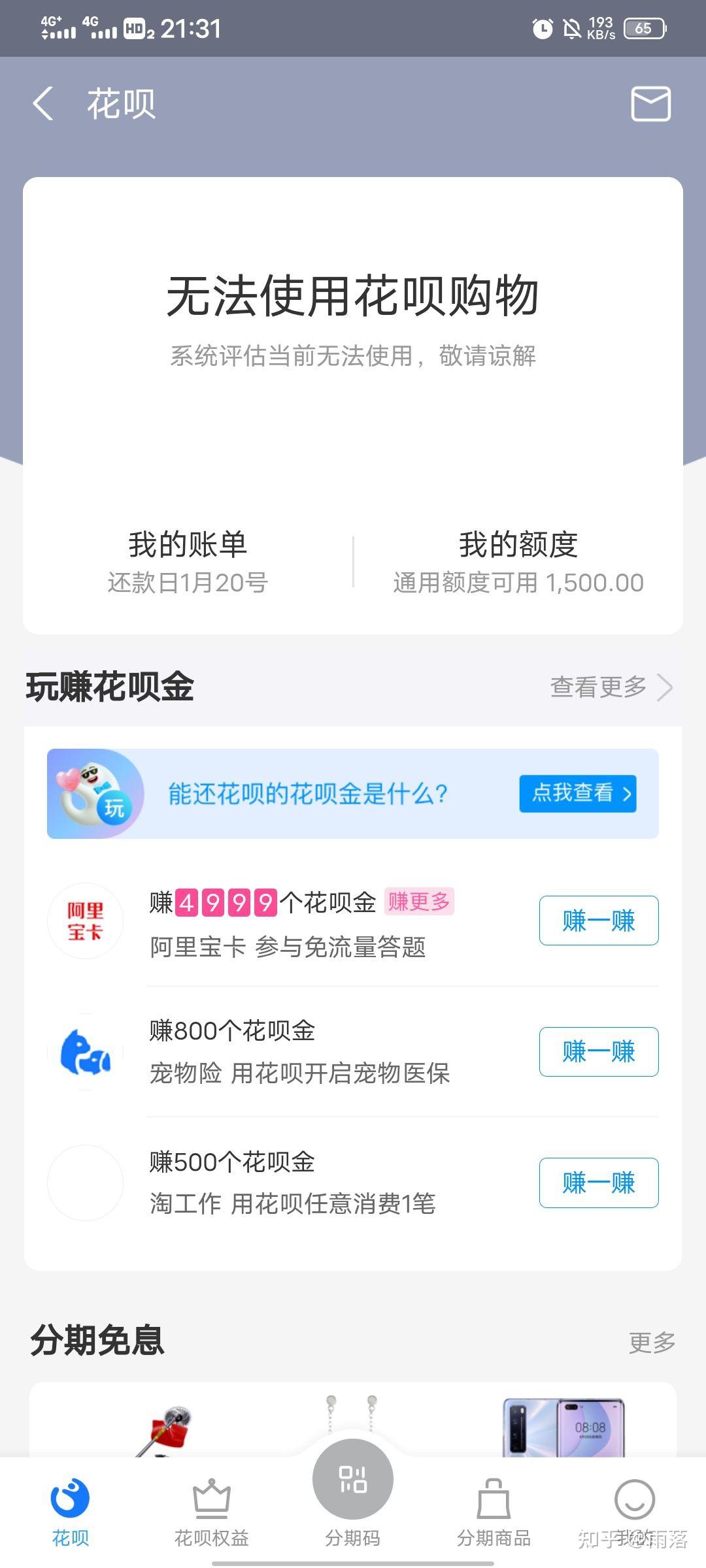 系统评估无法使用花呗购物