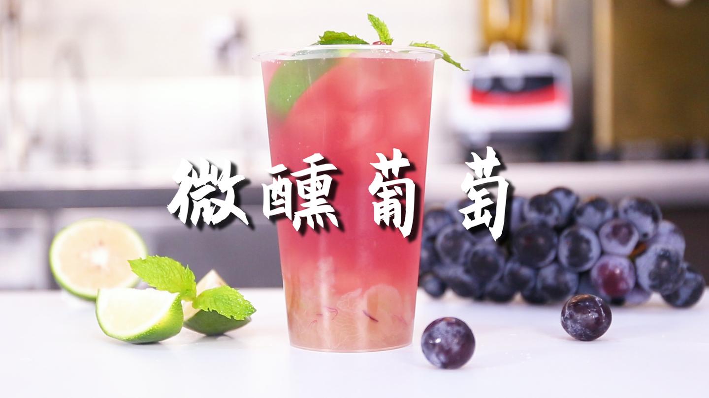 微醺葡萄的做法,【暴小兔茶饮】免费奶茶教程