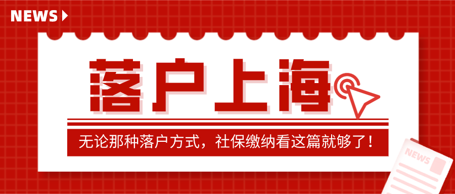 落户上海无论那种落户方式社保缴纳看这篇就够了