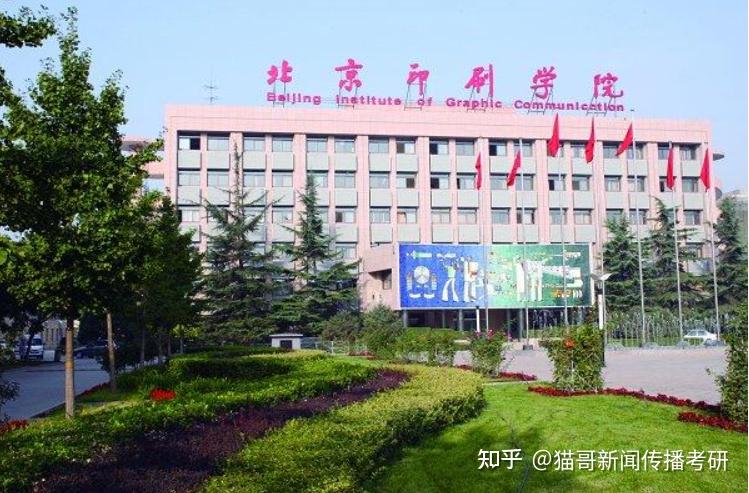 2022新传考研择校攻略北京印刷学院