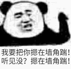 有哪张表情图片是你内心极度生气时用来发泄的吗?