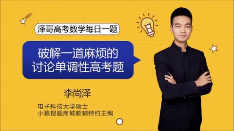 欢迎来到李尚泽老师的高考数学每日一题,李老师希望通过每天的一题讲