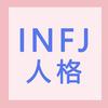 infj人格 www.zhihu.com