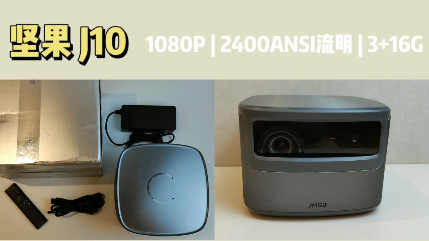 投影仪单款测试坚果j10