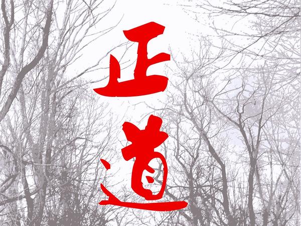 孔子走正道,办学成国际名校.邓析走邪路,办学关门倒闭