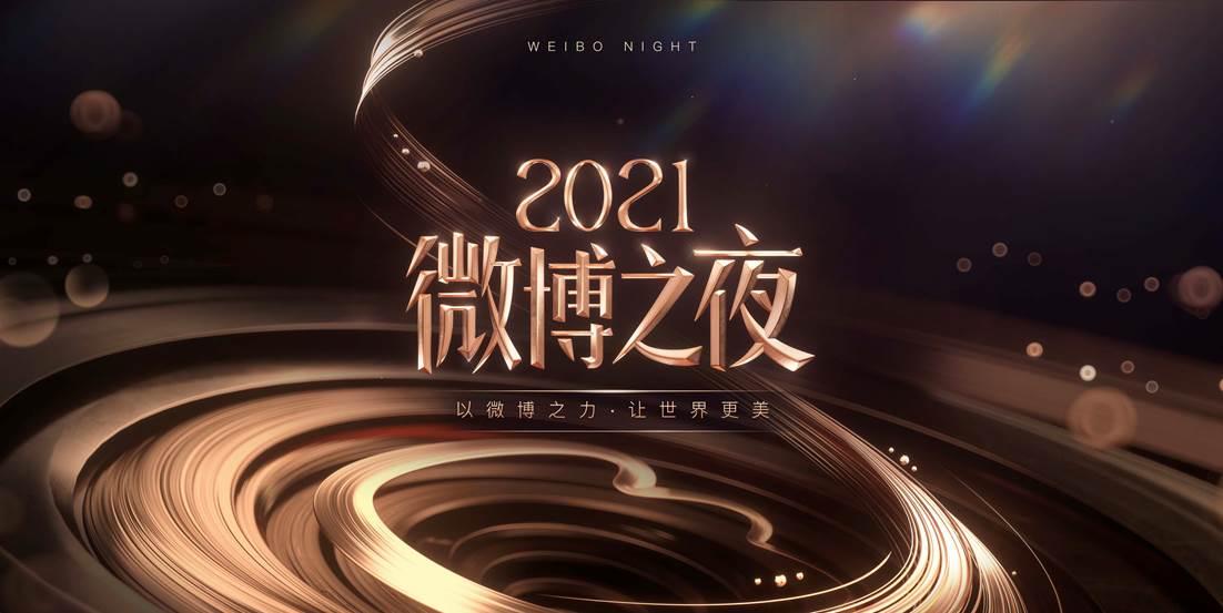 微博之夜2021微博之夜项目招商活动推荐