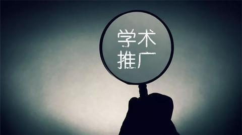 医药学术营销