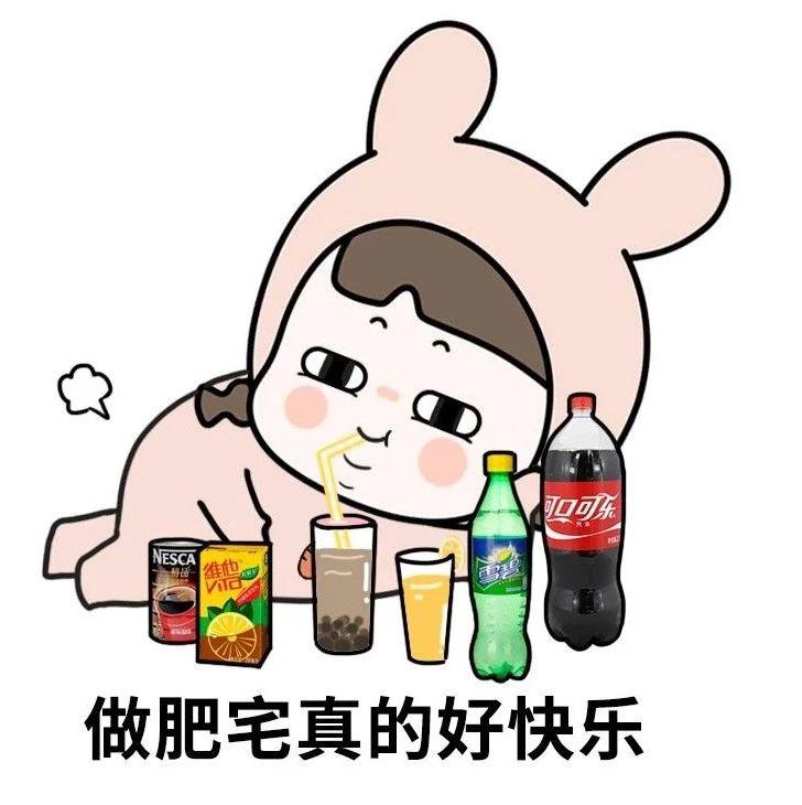 当代女孩的命,都是肥宅快乐水给的