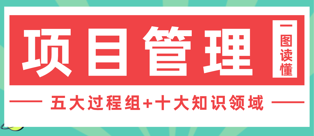 一图读懂项目管理十大知识领域附五大过程组十大知识领域资料包