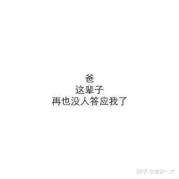 爸 我知道,这辈子 再也没人答应我了,我真的很想你