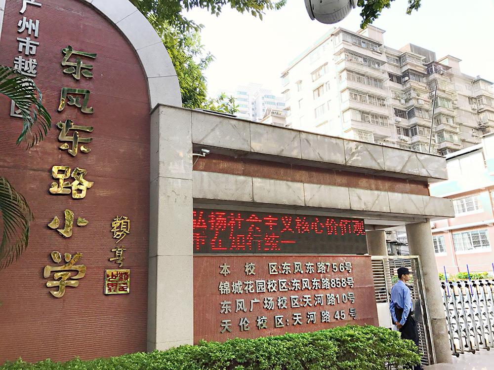 广州越秀区学位房攻略(2)——东风东路小学