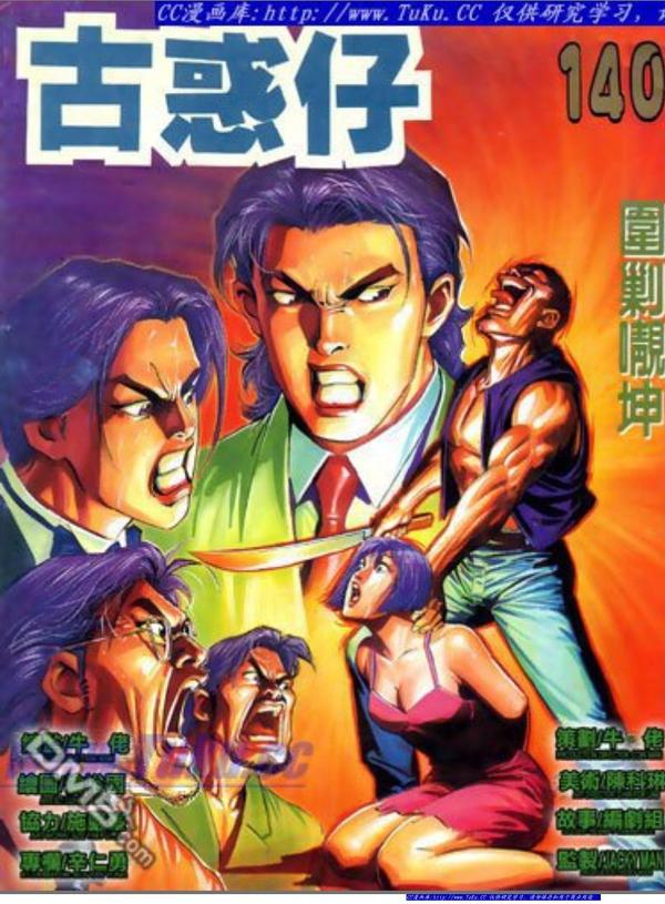 有看过香港牛佬的古惑仔漫画吗知道这古惑仔漫画其中各