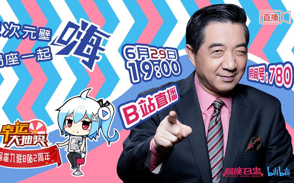 如何评价6月29号,局座局座张召忠在b站的直播?