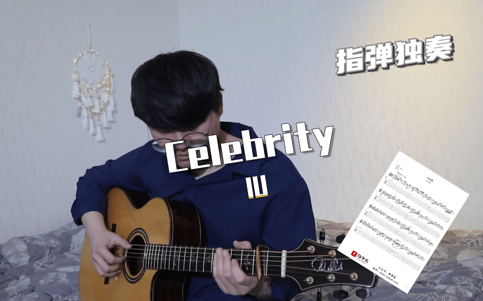 【附谱】(iu)李知恩 celebrity-吉他指弹独奏