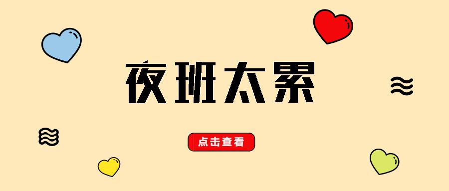 "护士长,夜班太累,我撑不住了!