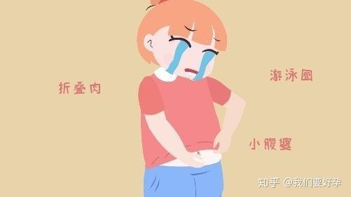 腹部脂肪多会影响怀孕生活中要避免这些坑