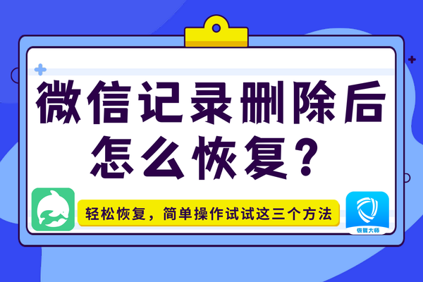 微信记录删除后怎么恢复轻松恢复简单操作试试这三个方法