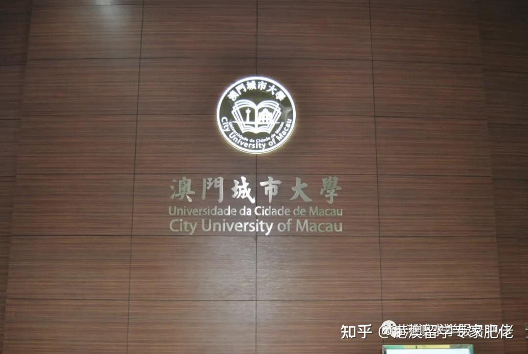 澳门城市大学2021年招生简介