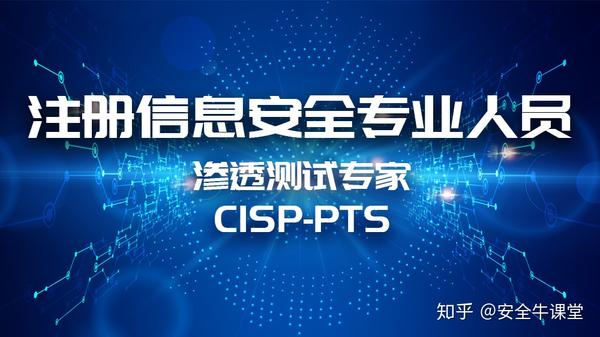 注册信息安全专业人员渗透测试专家(pts)