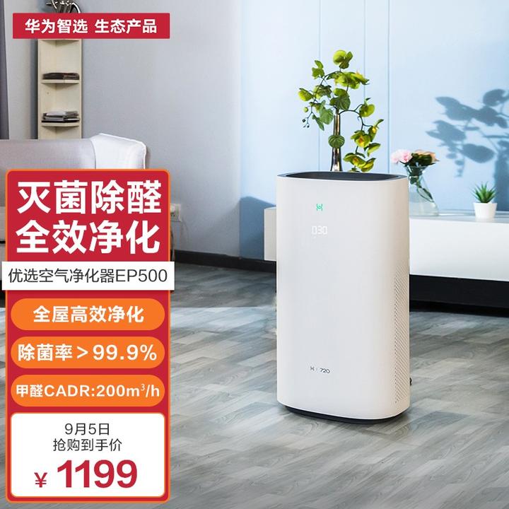 华为智选720空气净化器除甲醛kj500f-ep500h  深紫外负