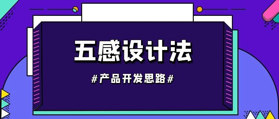 产品开发思路五感设计法