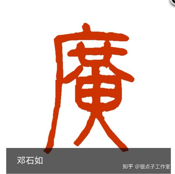 我们来看一下"广"字的演变过程:甲骨文,金文,小篆,隶书,楷书,行书