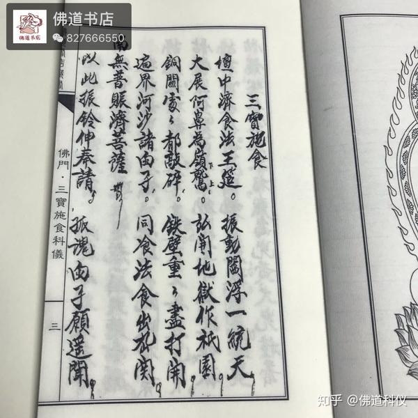 佛门三宝施食科仪24页宣纸线装书