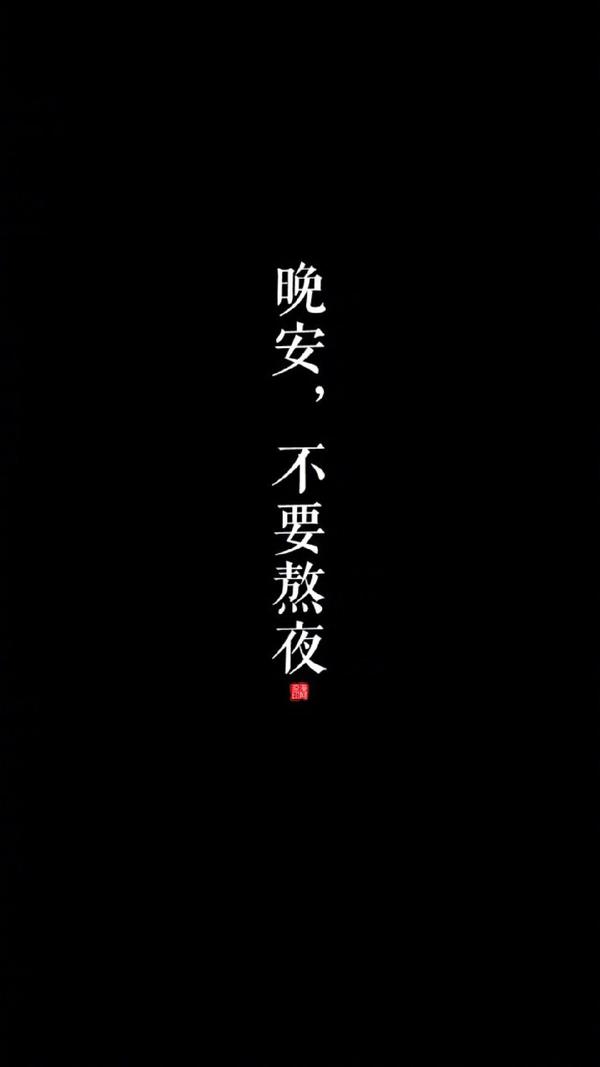好看既高冷的带字的手机 壁纸?
