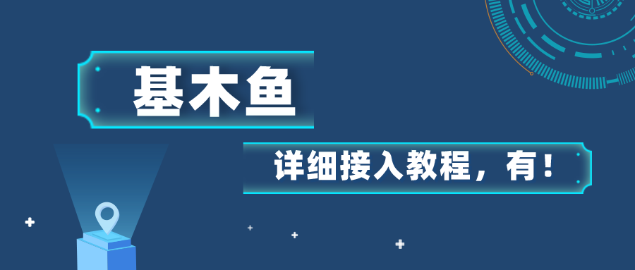 佳信客服接入基木鱼,打通流量转化通道
