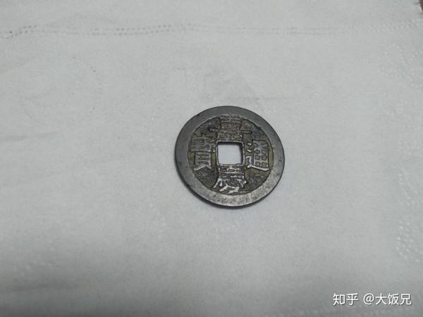 这个样式的嘉庆通宝值多少钱