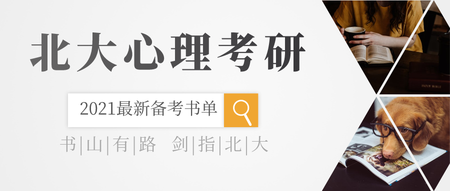 鼎力推荐:2021北大心理考研最新书单