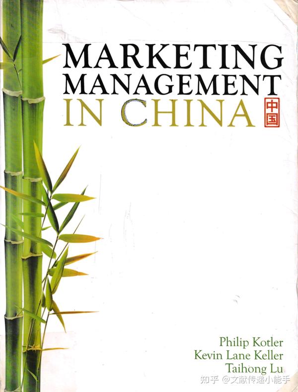 菲利浦科特勒 营销管理 英文版 Marketing Management in China by Philip Kotler Kevin