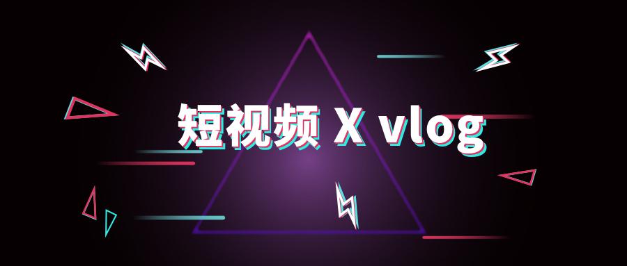 短视频内容新红海?"vlog"到底是什么?