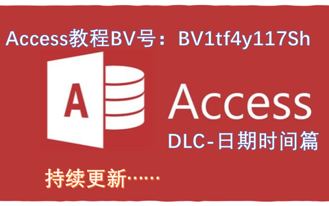 免费学习access最强路线