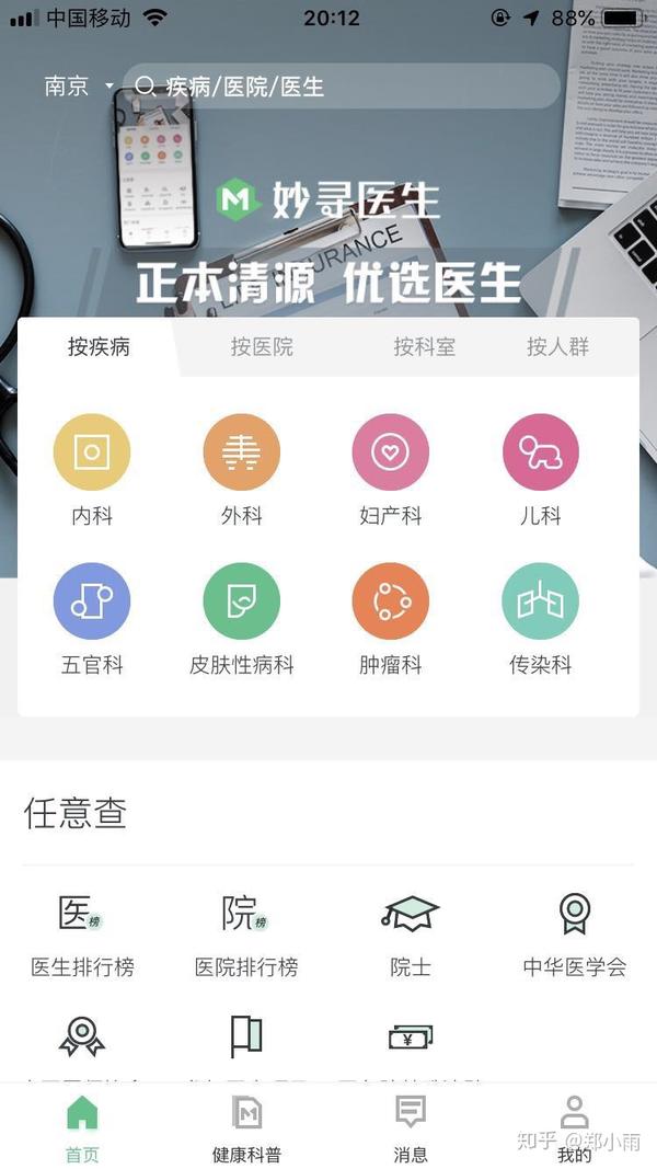 妙寻医生主要是查询医院医生信息,好大夫在线主要是在线问诊看病的