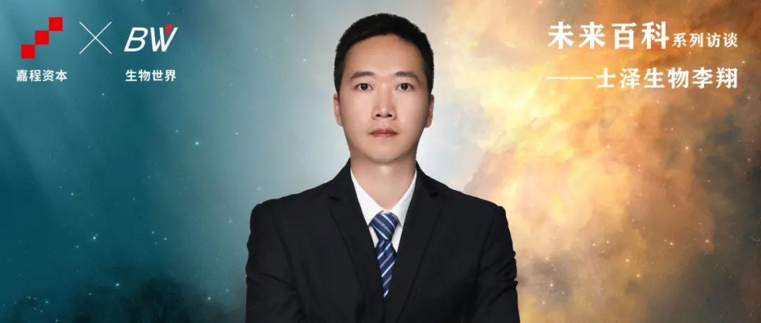 李黎专访士泽生物创始人李翔十年磨一剑干细胞治疗未来已来未来百科