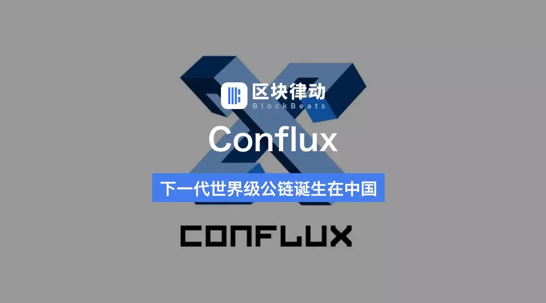 conflux:下一代世界级公链诞生在中国