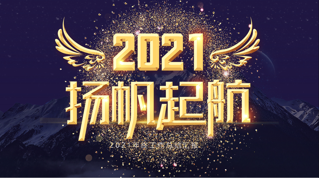 告别2021启航2022,告别2020迎接2021 时尚科技感金色2021扬帆起航乘风破浪年终工作总结ppt