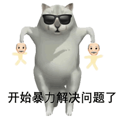 沙雕智障mur猫憨王动态表情包